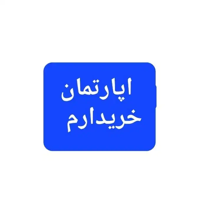 اپارتمان مسکن مهر پشت براسان ( غدیرشهر )|فروش آپارتمان|زاهدان, |دیوار