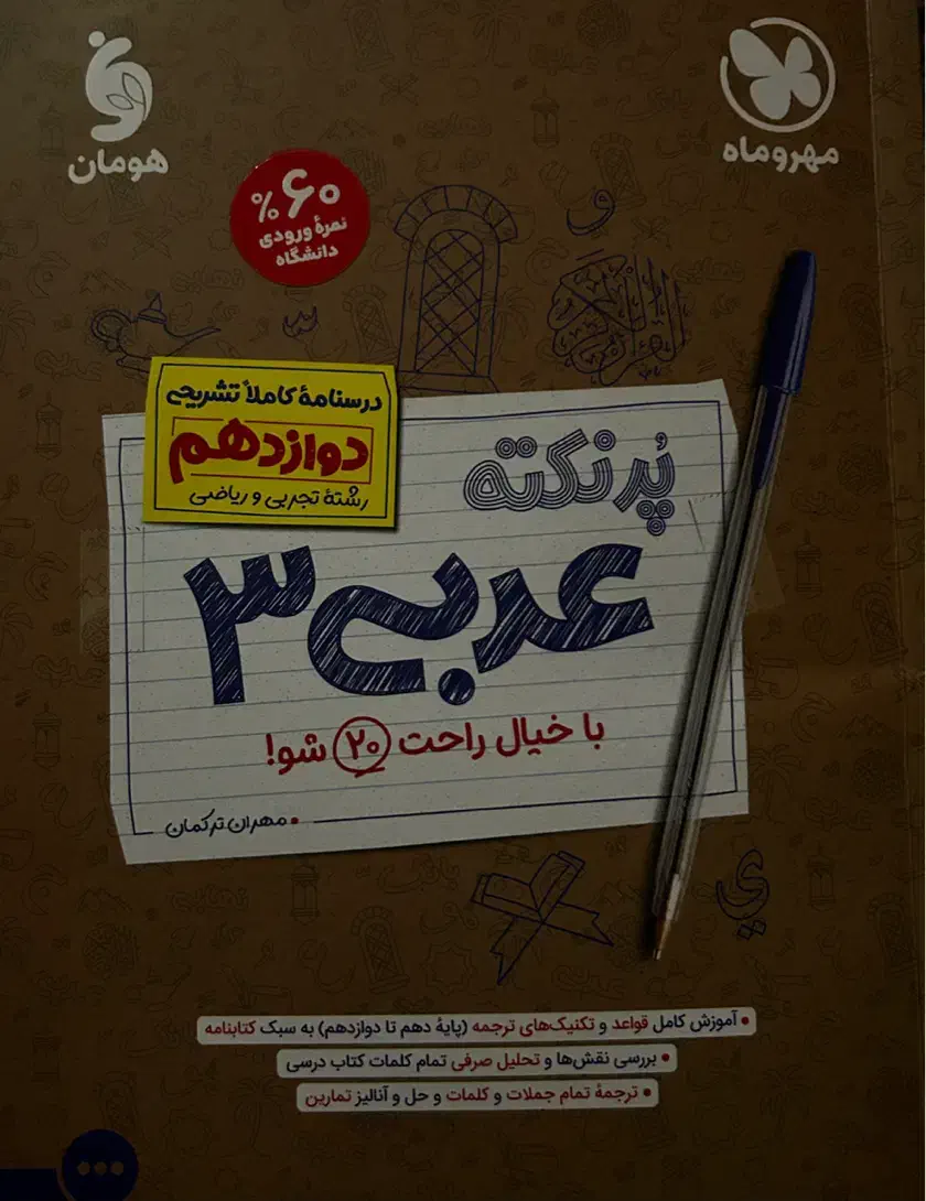 کتاب کمک درسی عربی پایه دوازدهم|لوازم التحریر|تهران, مسعودیه|دیوار