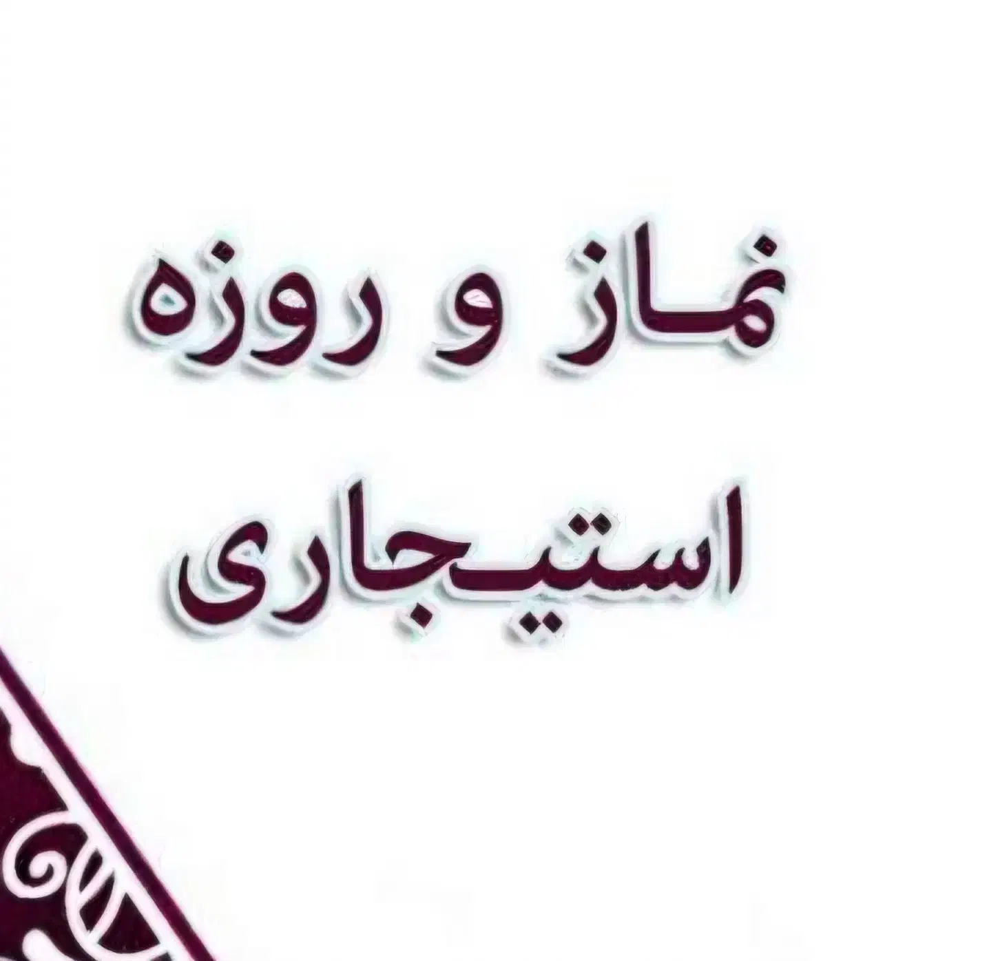 انجام نماز و روزه و ختم قرآن (استیجاری)|خدمات پذیرایی، مراسم|قم, حنیف نژاد|دیوار