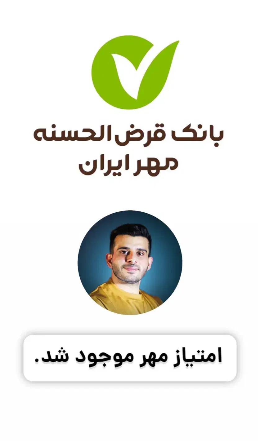 امتیاز بانک مهر کف قیمت ایران(نقد و چکی)|خدمات مالی، حسابداری، بیمه|یزد, |دیوار