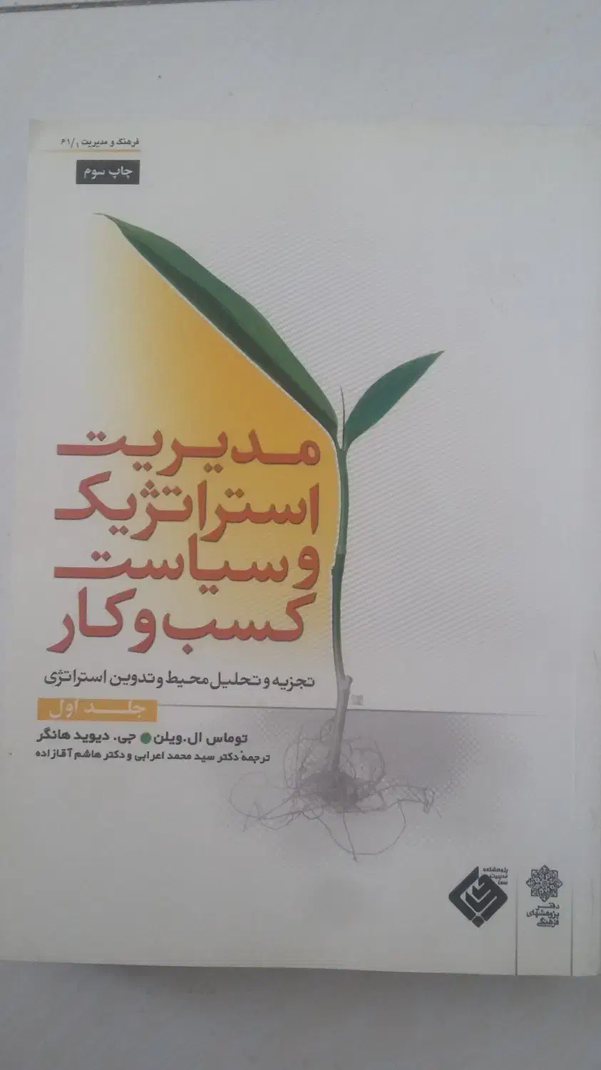 کتاب مدیریت استراتژیک و سیاست کسب و کار - جلد اول|کتاب و مجله آموزشی|تهران, گلستان (شهرک راه آهن)|دیوار