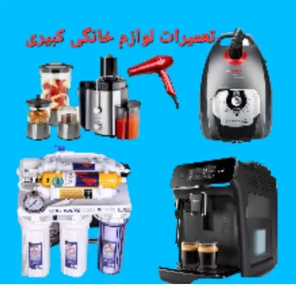 تعمیر جاروبرقی پنکه ابمیوه گیری اسپرسو پاکت جارو|خدمات پیشه و مهارت|تهران, ائمه اطهار|دیوار