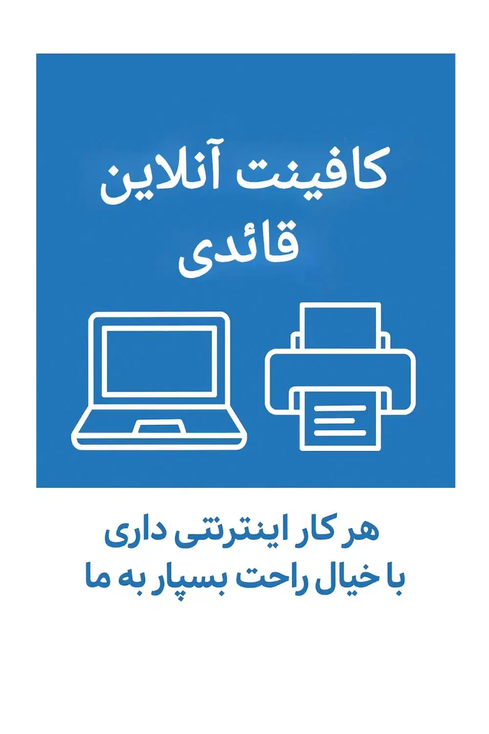 کافینت آنلاین/کافینت فوری/کافینت غیرحضوری|خدمات رایانهای و موبایل|شیراز, عفیفآباد|دیوار
