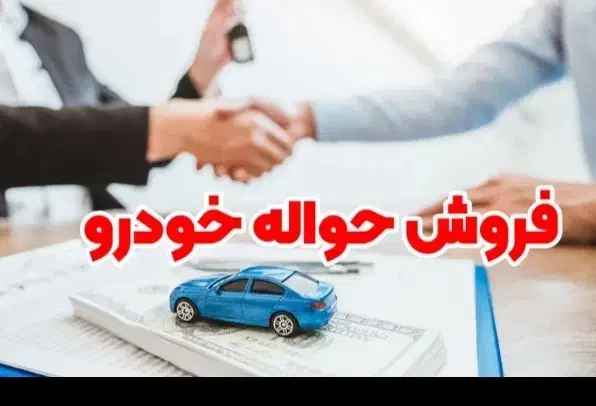 حواله ایرانخودرو|خودرو سواری و وانت|تهران, بوستان ولایت|دیوار