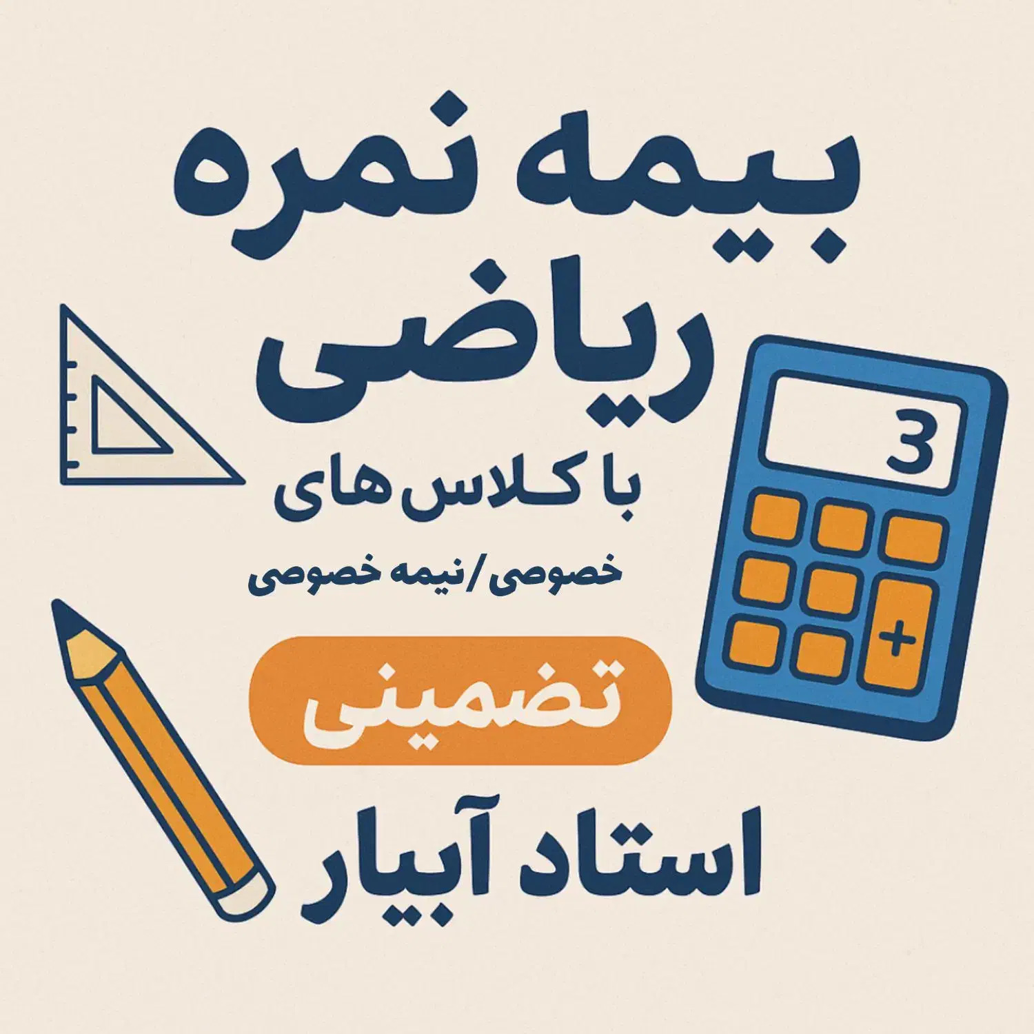 تدریس خصوصی/نیمه خصوصی ریاضی(تضمینی)|خدمات آموزشی|شهریار, شهریار|دیوار