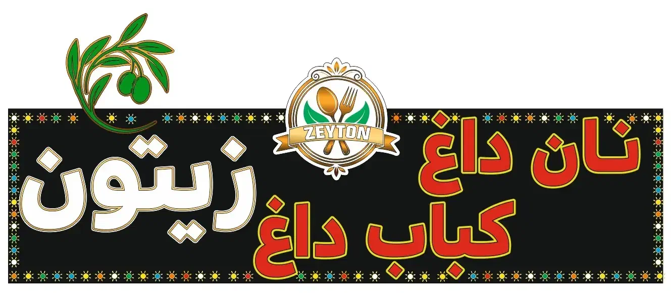 دعوت به همکاری در نان داغ کباب داغ زیتون|استخدام خدمات فروشگاه و رستوران|سرپل ذهاب, |دیوار