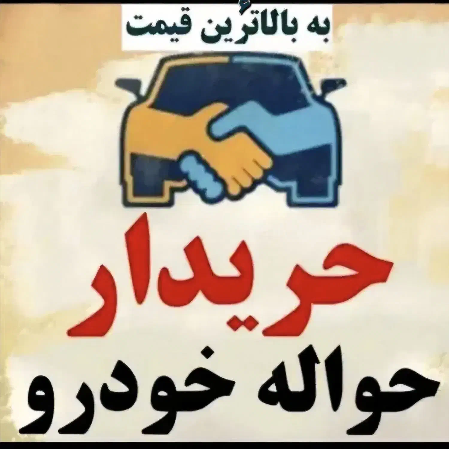 حوا له خودرو|خودرو سواری و وانت|بیرجند, |دیوار