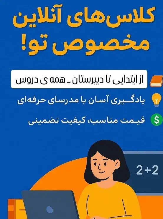 تدریس خصوصی آنلاین و حضوری|خدمات آموزشی|فشاپویه, |دیوار