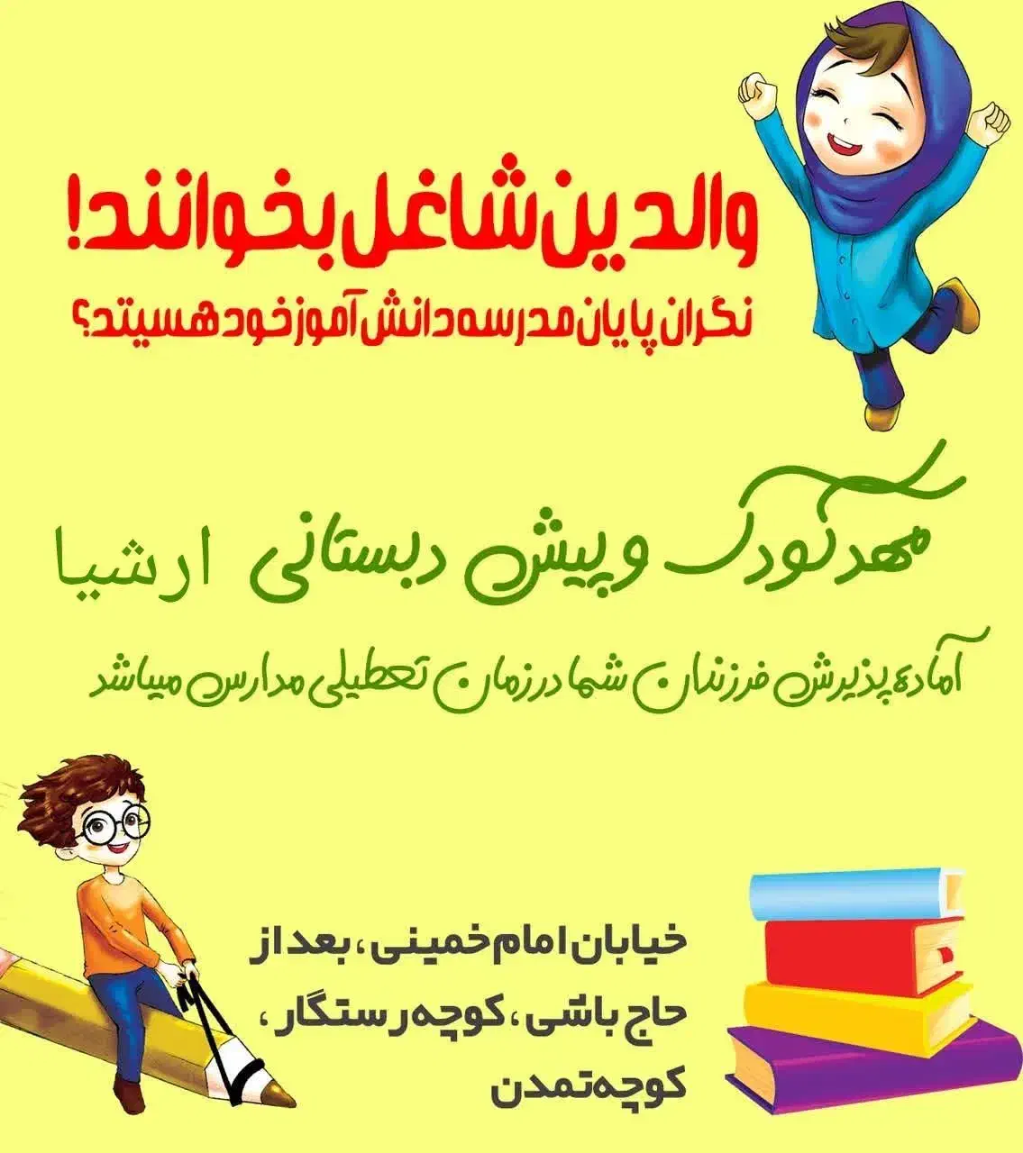 بعد از مدرسه مهد کودک ارشیا|خدمات آموزشی|اراک, |دیوار