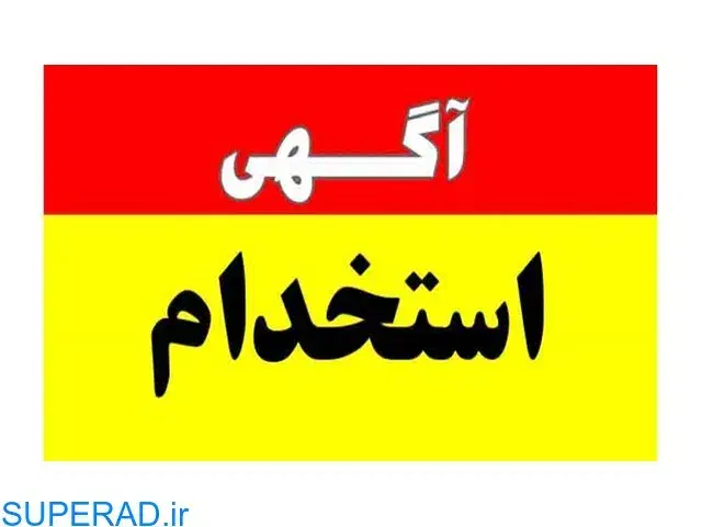 جذب نیرو-نگهبان|استخدام صنعتی، فنی، مهندسی|بهشهر, |دیوار