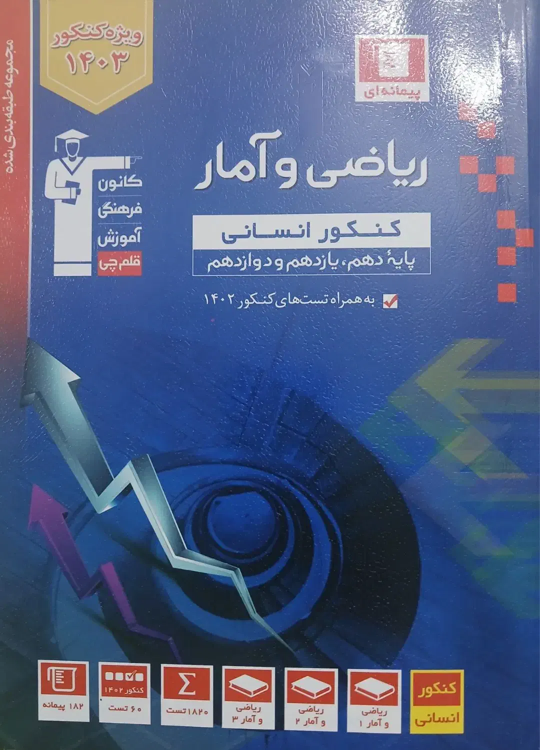 کتاب تست جامع قلمچی کنکور|کتاب و مجله آموزشی|کرج, حسن آباد|دیوار