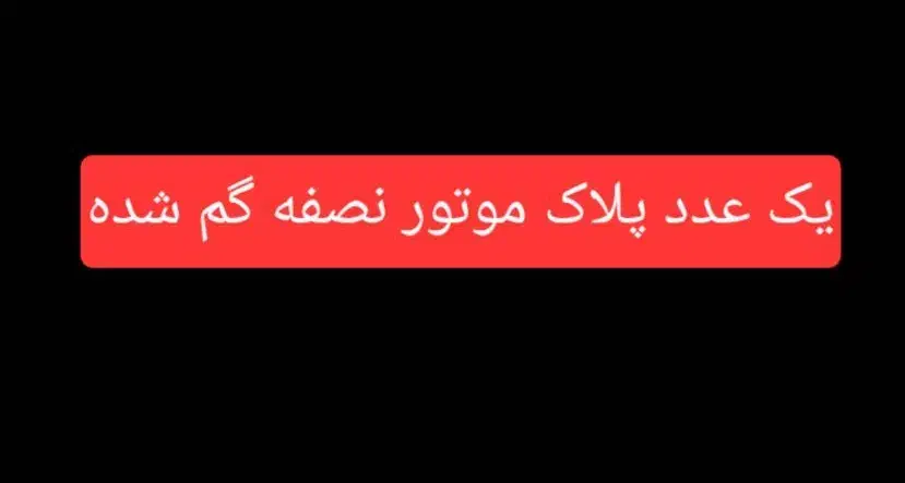 پلاک موتور گم شده|اشیا|اهواز, دانشگاه چمران|دیوار