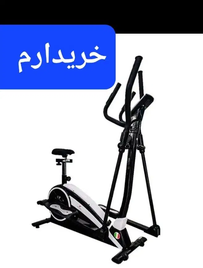 الپتیکال اسکی فضایی ورزشی دوچرخه ثابت (تردمیل|تجهیزات ورزشی|مشهد, احمدآباد|دیوار