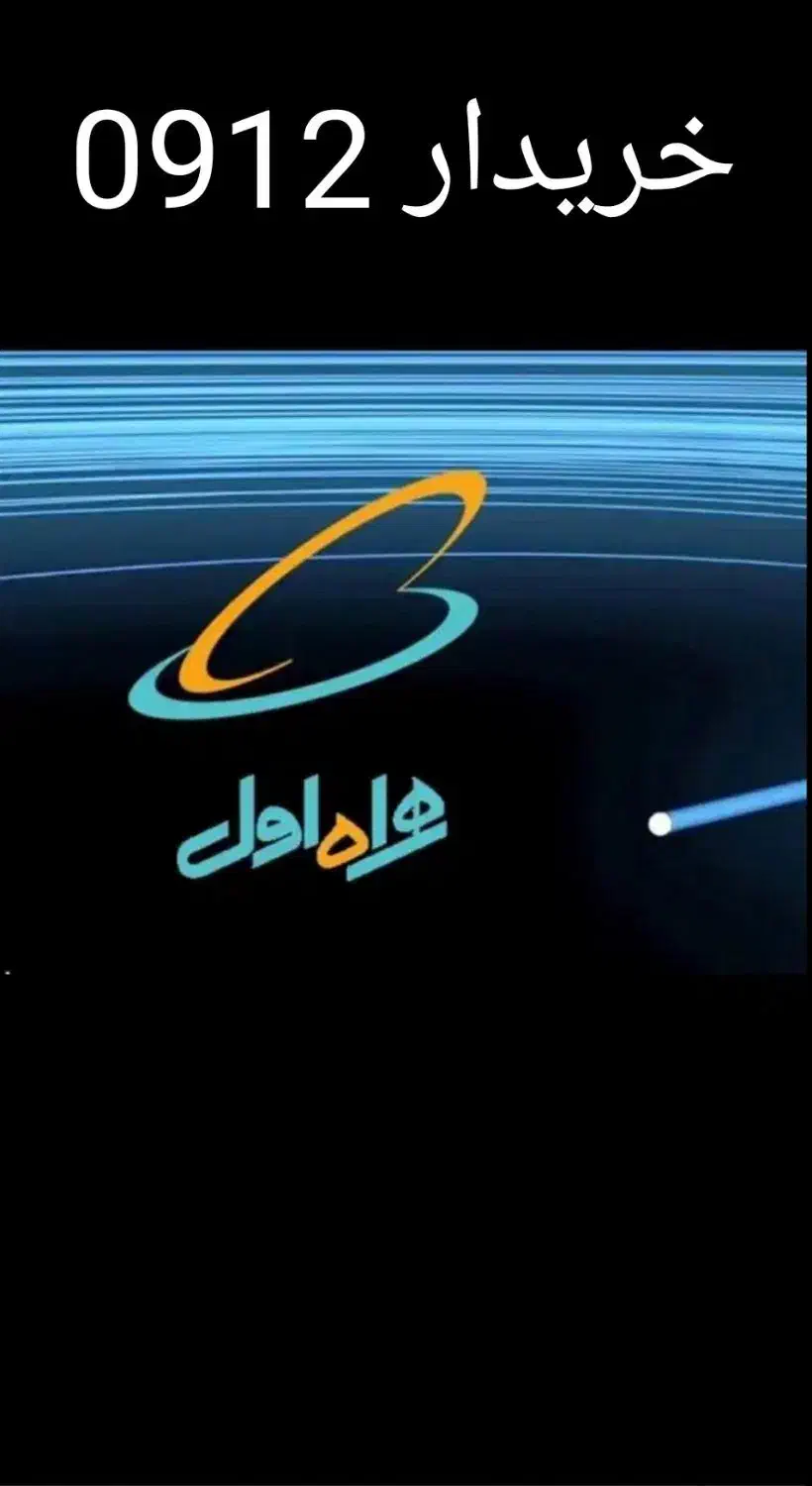 0912|سیم‌کارت|قم, شهرک قدس|دیوار