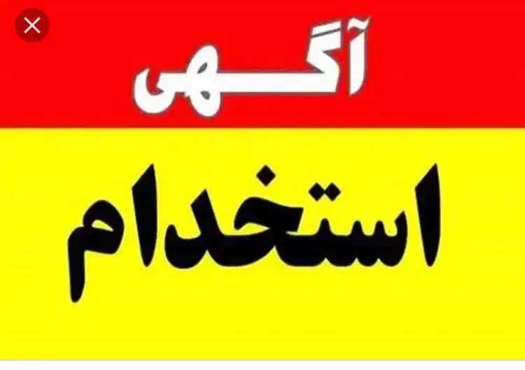 آگهی استخدام|استخدام صنعتی، فنی، مهندسی|کشکسرای, |دیوار