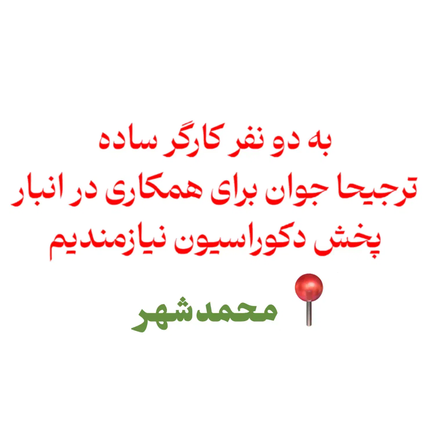 به دو نفر کارگر ساده نیازمندیم|استخدام خدمات فروشگاه و رستوران|محمدشهر, محمدشهر|دیوار