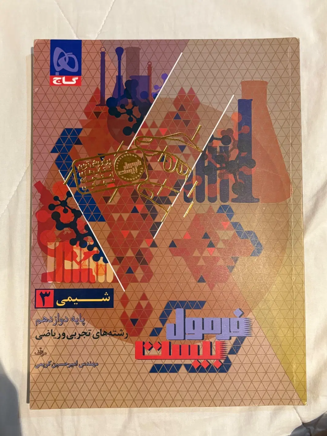فرمول بیست شیمی دوازدهم|کتاب و مجله آموزشی|تهران, شهرک امید|دیوار