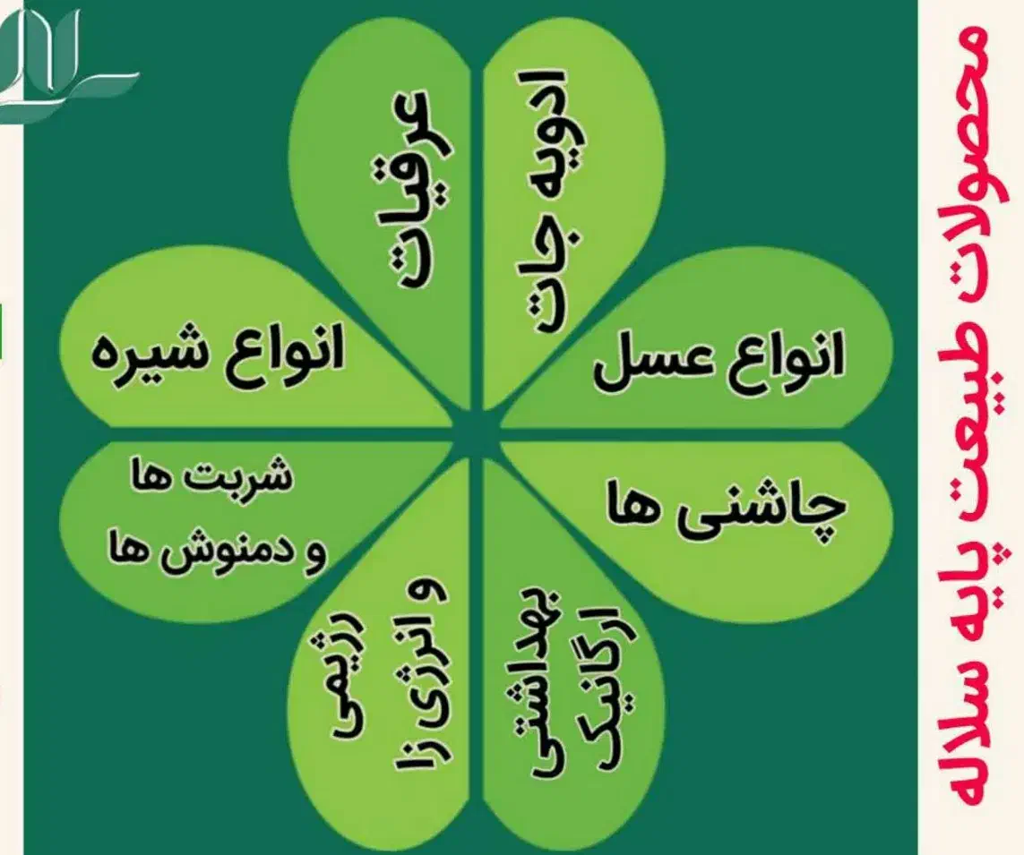 محصولات طبیعت پایه سلاله|خوردنی و آشامیدنی|تهران, مینای شمالی (مخبر)|دیوار