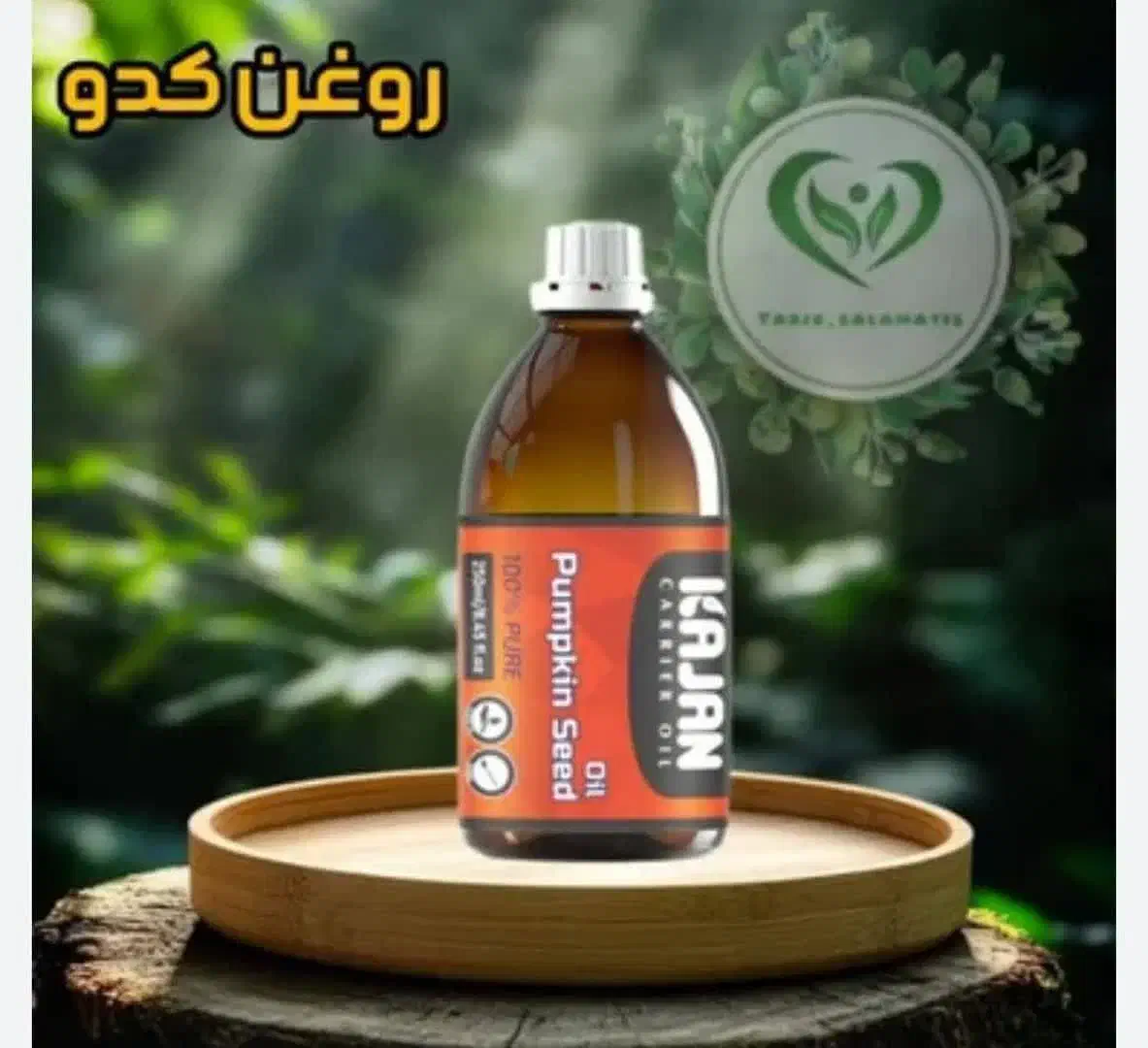 روغن تخم کدو برای مشکلات جنسی خانوم ها وآیاقون|خوردنی و آشامیدنی|شاهیوند, |دیوار