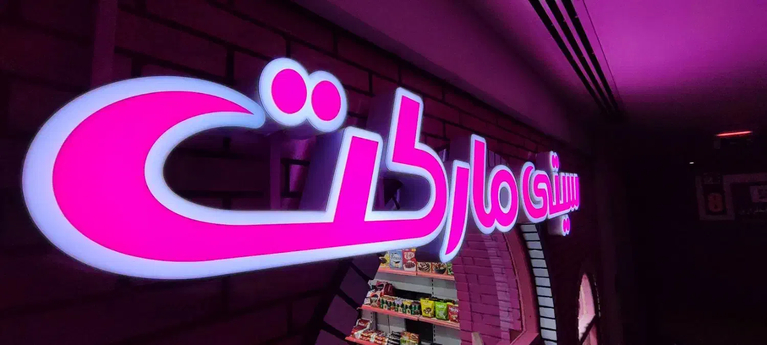 تابلو سازی/چنلیوم/نئون/کامپوزیت/پرچم ساحلی|خدمات پیشه و مهارت|شاهین‌شهر, طالقانی|دیوار