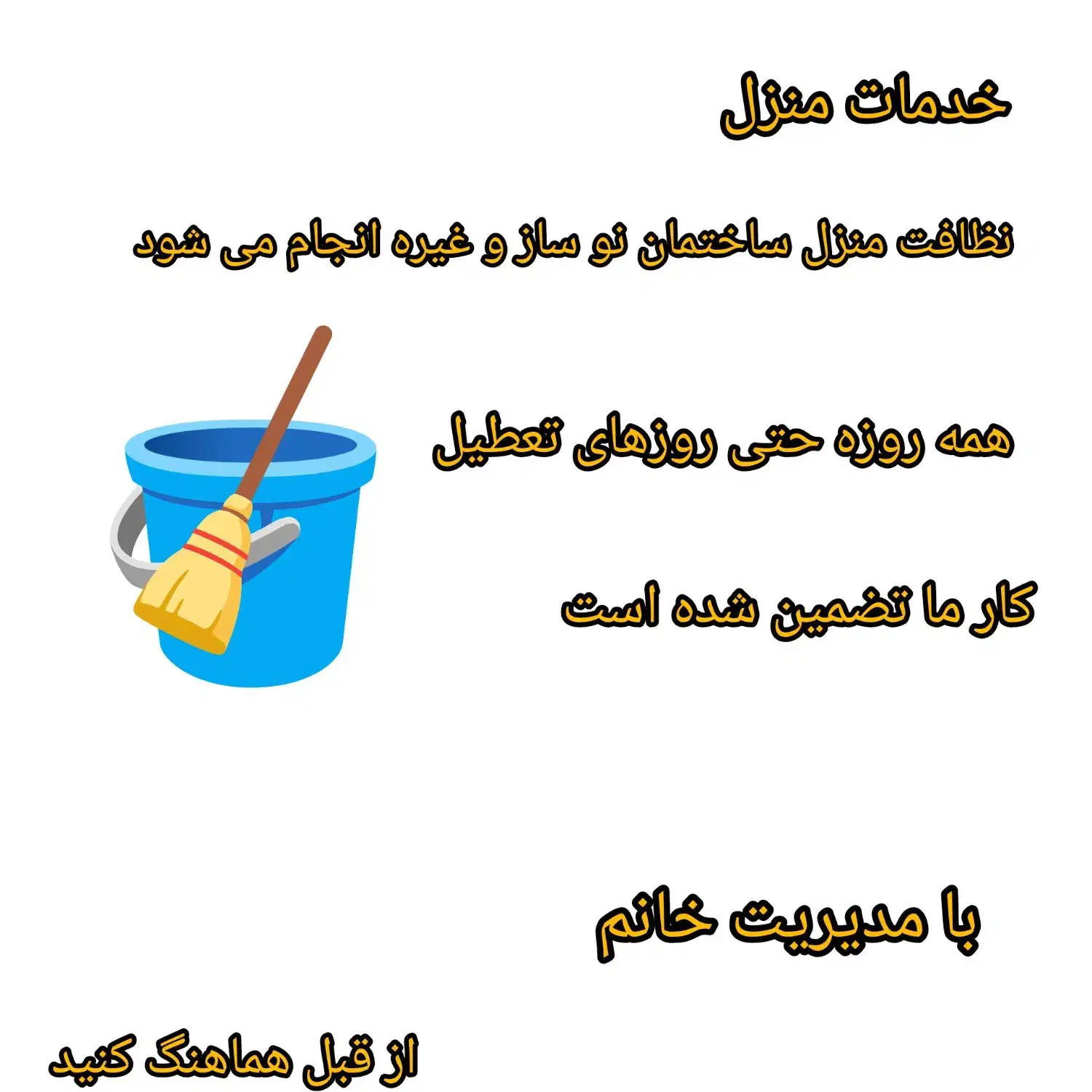 نظافت|خدمات نظافت|میناب, |دیوار