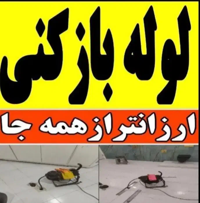 لوله بازکنی۱۰۰هزارواقعی/لوله کشی/رفع نم،بو۷۵٪تخفیف|خدمات پیشه و مهارت|قوچان, |دیوار