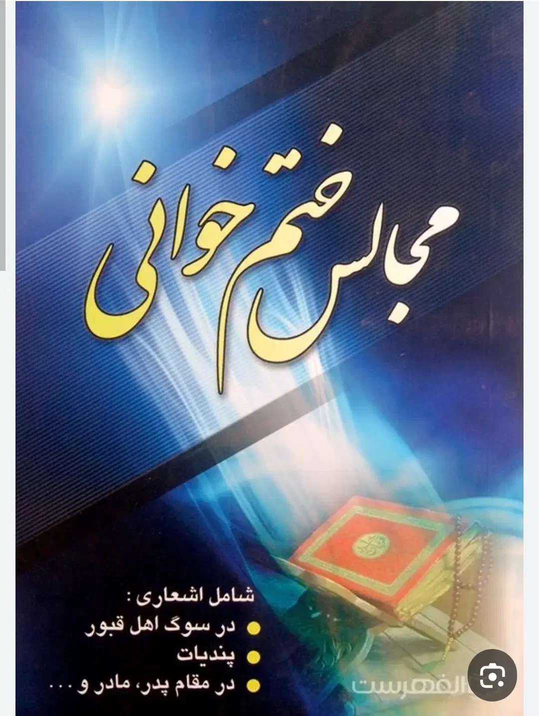 ختم خوانی|خدمات پذیرایی، مراسم|شیراز, شهرک سراج‎|دیوار