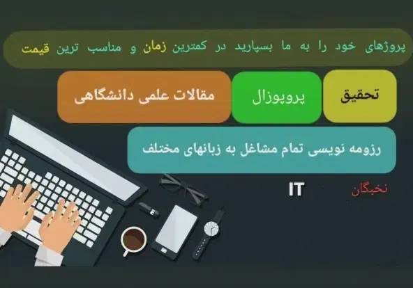 خدمات مقاله.تحقیق.پروپوزال.رزومه نویسی.پایان نامه|خدمات رایانه‌ای و موبایل|ارومیه, |دیوار
