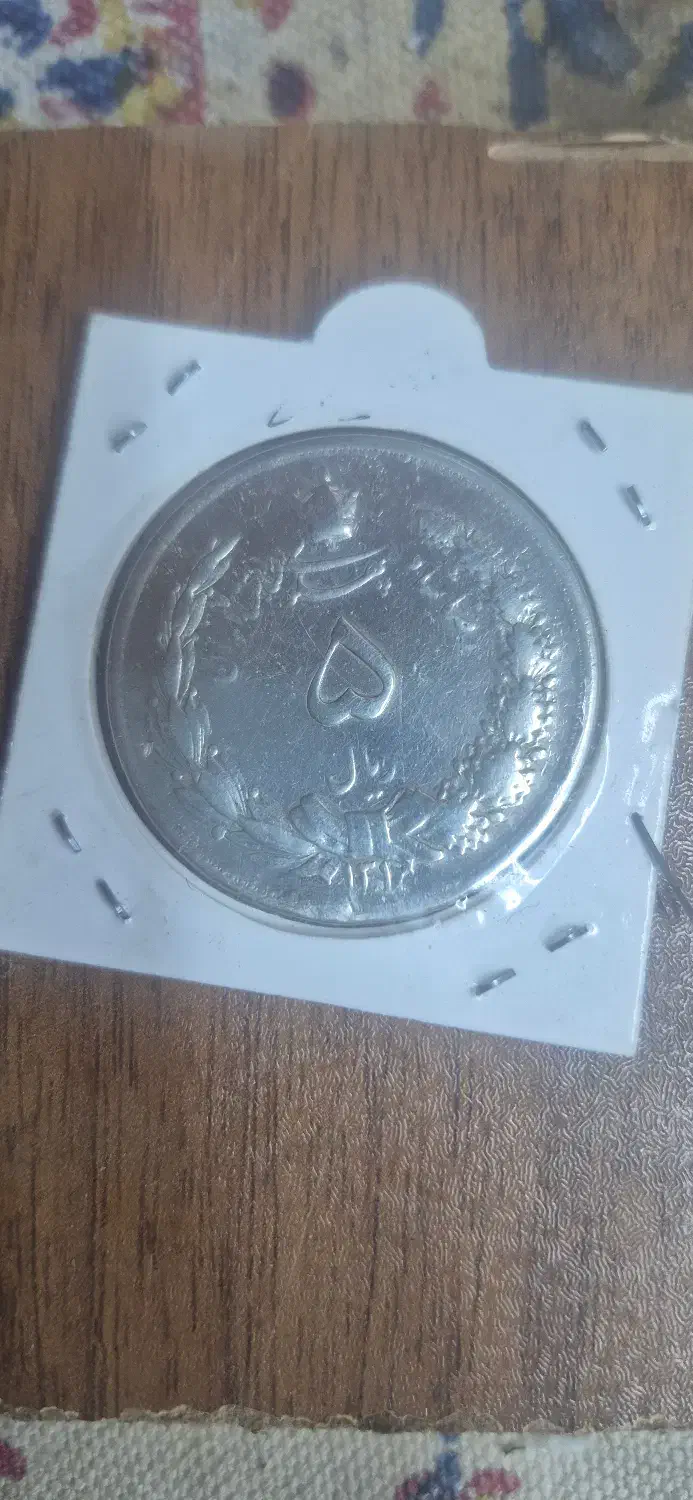 سکه نقره|کلکسیون سکه، تمبر، اسکناس|قزوین, |دیوار