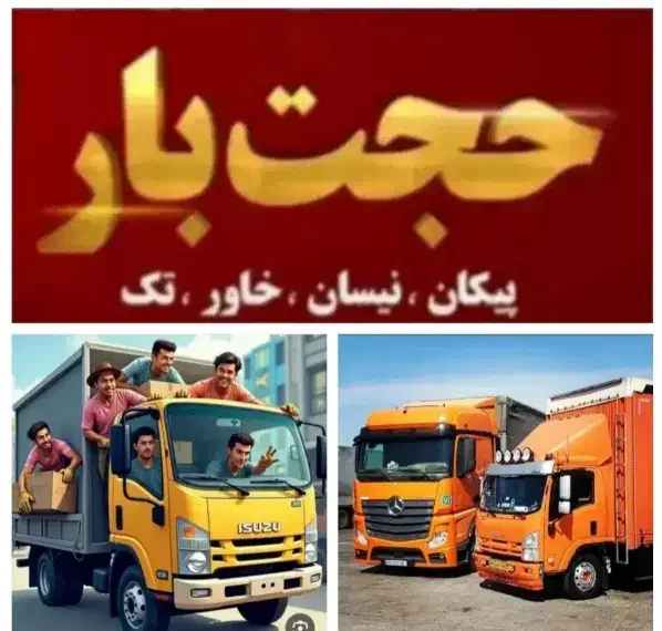 حجت بار شعبه مرکزی باربری اسباب‌کشی کارگراثاثکشی|خدمات حمل و نقل|مشهد, شهید مطهری|دیوار