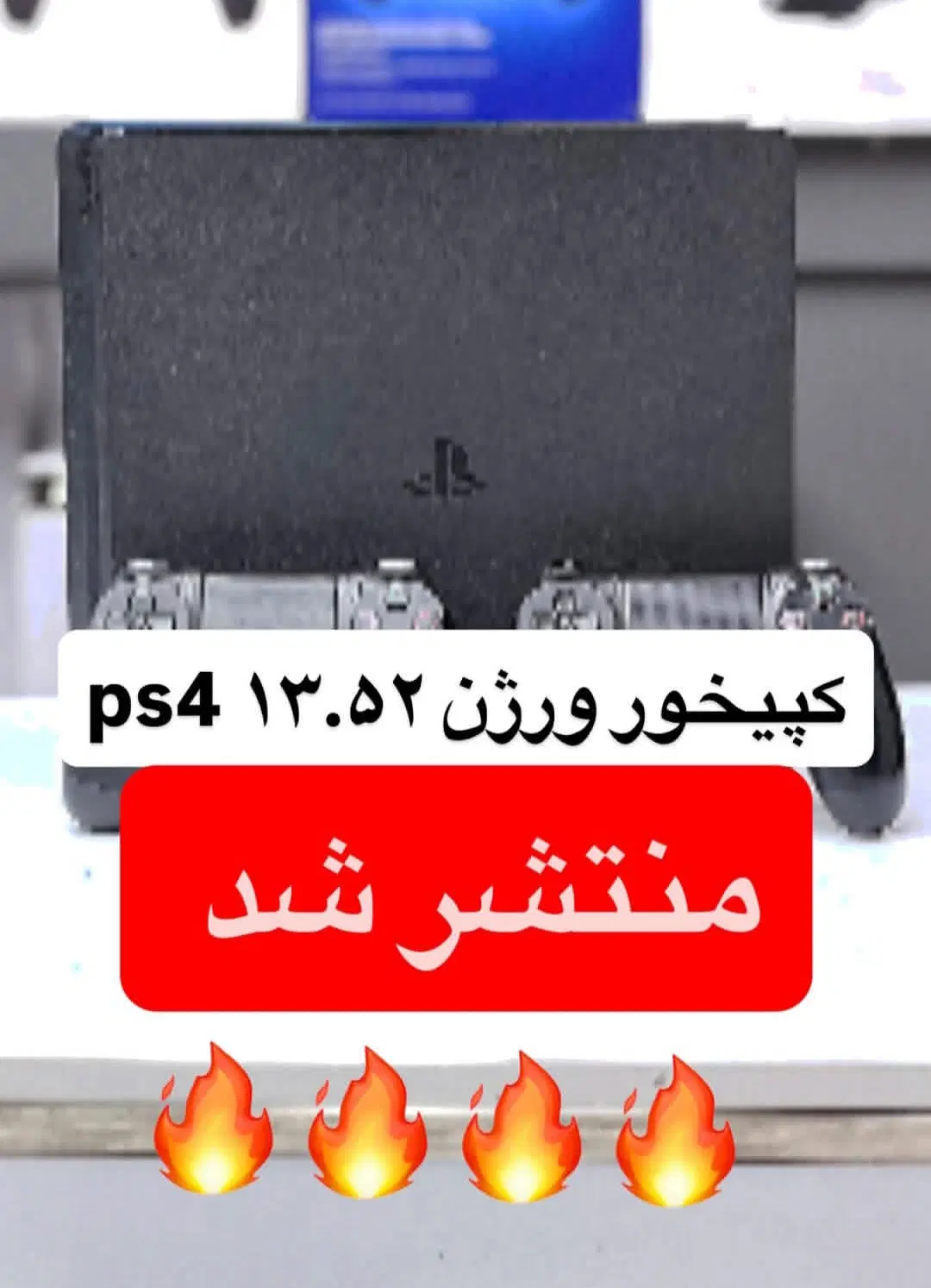 نصب بازی کپی خور برایps4 تا ورژن 13.52|کنسول، بازی ویدئویی و آنلاین|تهران, فیروزآبادی|دیوار