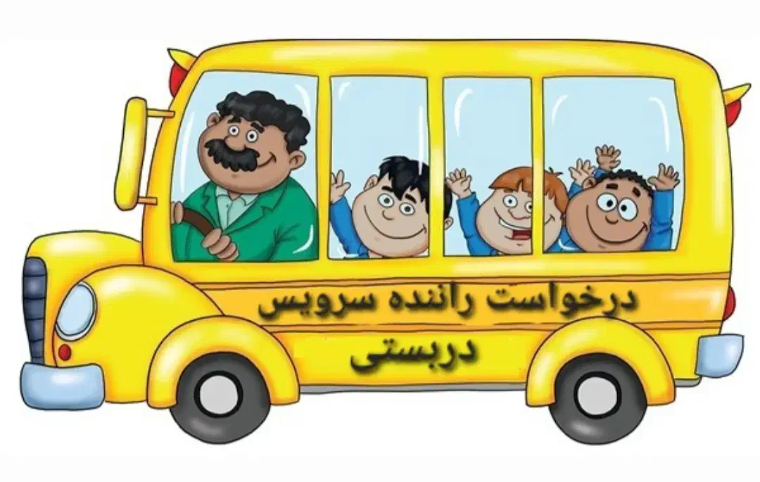 درخواست راننده سرویس مدرسه دربستی|استخدام حمل و نقل|قم, چهار مردان|دیوار