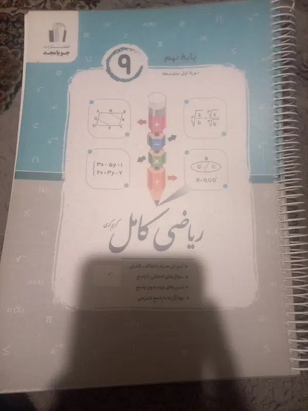 کتاب ریاضی جویا مجد و سیر تا پیاز نهم|کتاب و مجله آموزشی|تهران, جمالزاده|دیوار