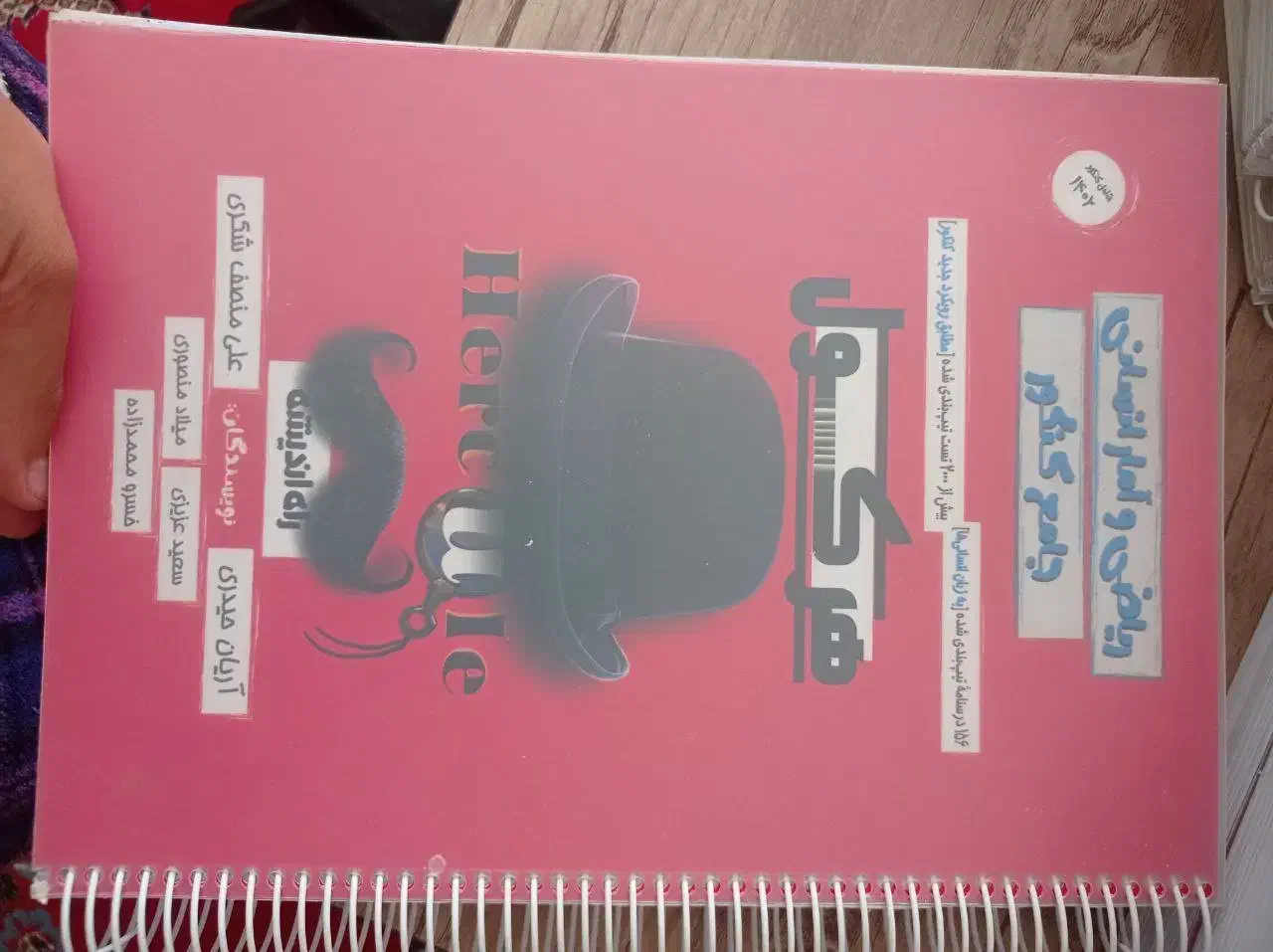 ریاضی هرکول|کتاب و مجله آموزشی|اصفهان, مسجد مصلی|دیوار