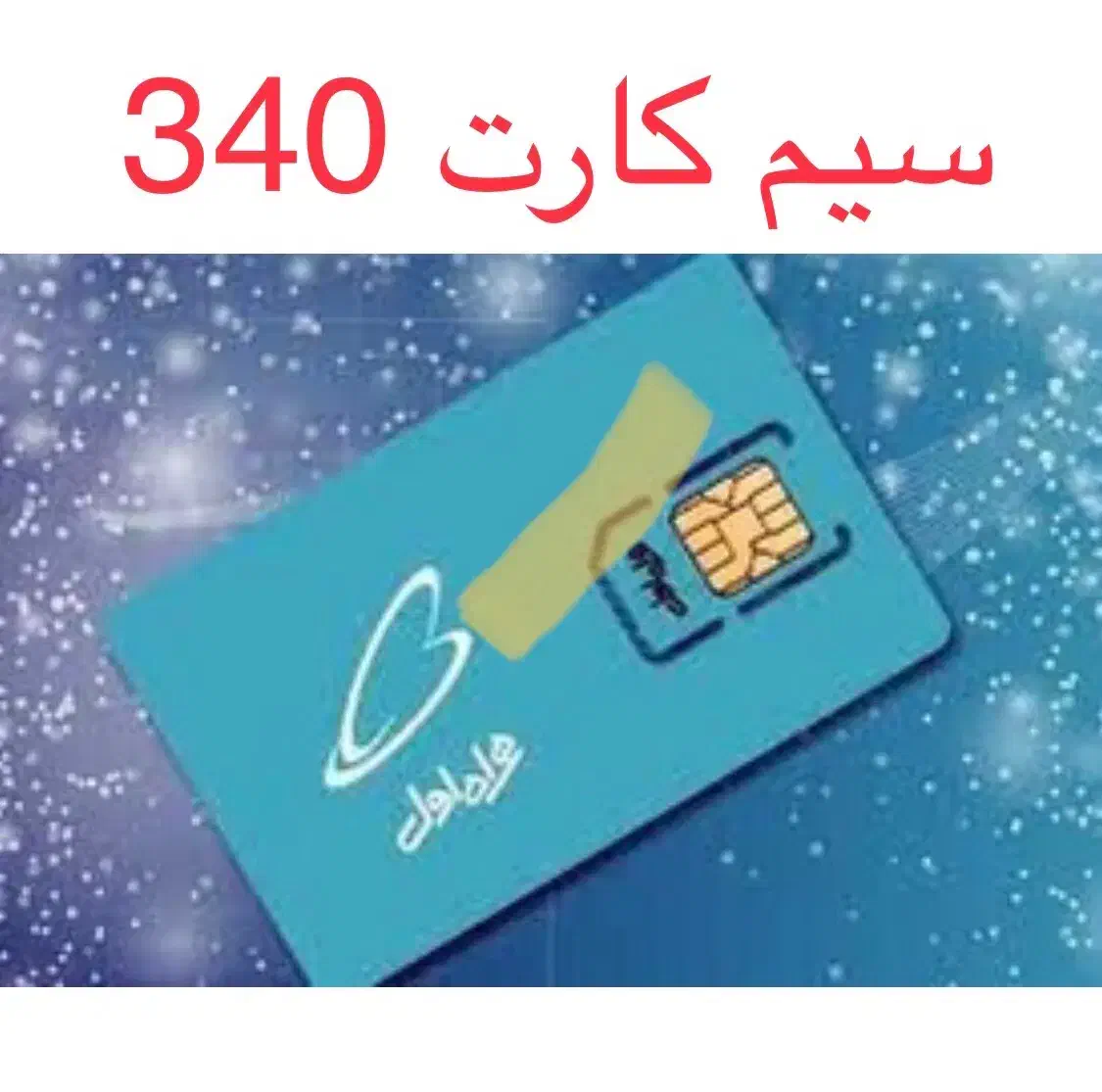 سیم کارت 340|سیم‌کارت|کرمان, |دیوار