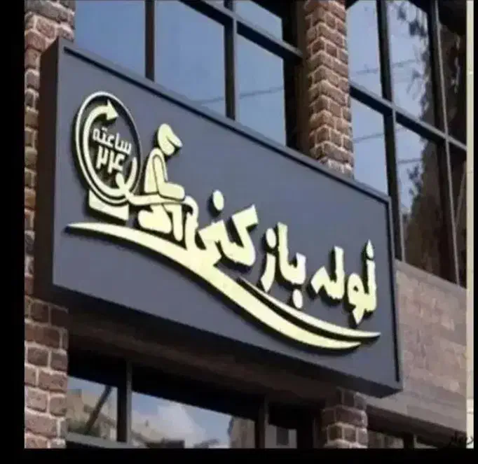 لوله بازکنی نسیمشهر با تجهیزات فنی استاندارد|خدمات پیشه و مهارت|نسیمشهر, |دیوار