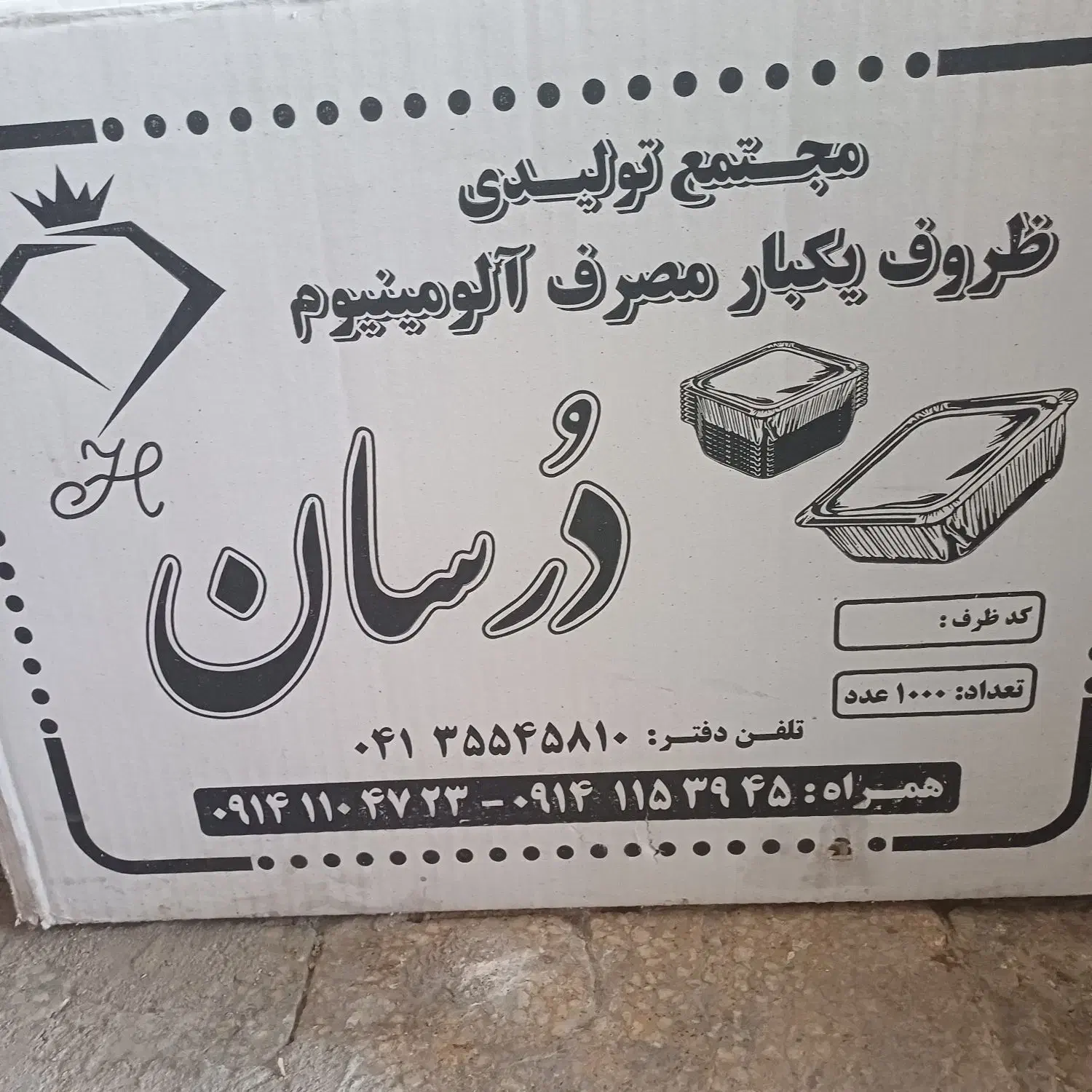 ظرف آلومینیومی|ظروف نگهدارنده، پلاستیکی، یک‌بارمصرف|تبریز, |دیوار