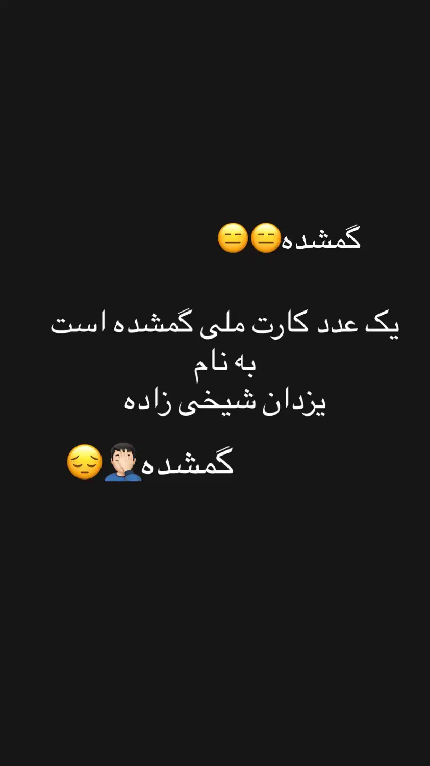 کارت ملی گمشده  به نام یزدان شیخی زاده|اشیا|مشهد, الهیه|دیوار