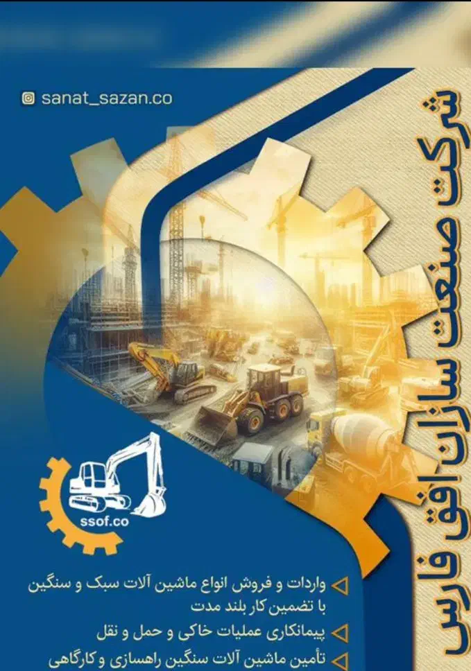 بازرگانی صنعت سازان افق فارس|خودرو سنگین|عسلویه, |دیوار