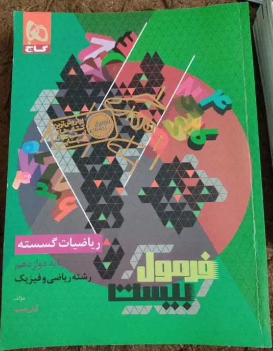 فرمول بیست ریاضیات گسسته|کتاب و مجله آموزشی|تهران, تهرانسر شمالی|دیوار