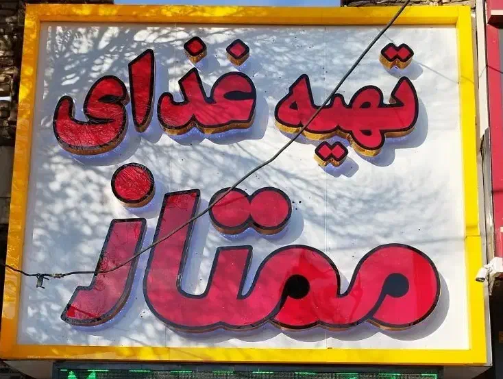 کارگر ساده|استخدام خدمات فروشگاه و رستوران|ماهدشت, |دیوار