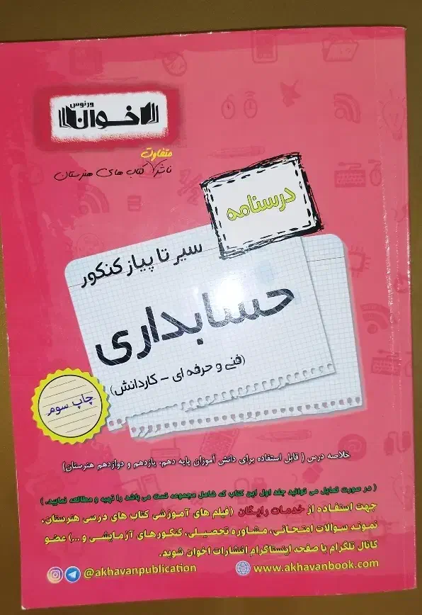 کتاب تست و درسنامه اخوان|کتاب و مجله آموزشی|بروجرد, |دیوار