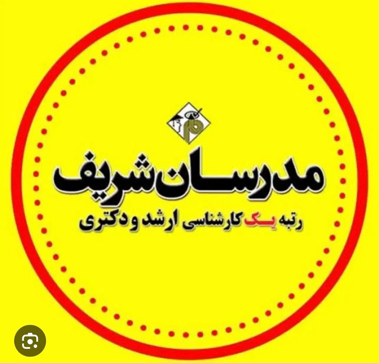 مدرسان شریف کنکور ارشد روانشناسی|کتاب و مجله آموزشی|شیراز, فرگاز|دیوار