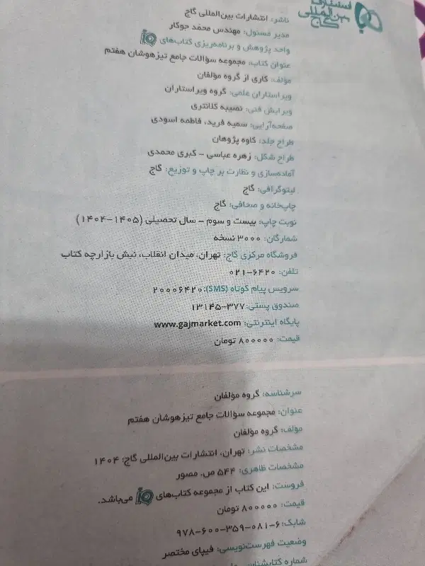 کتاب IQ+ تیزهوشان هفتم|کتاب و مجله آموزشی|قم, بنیاد|دیوار