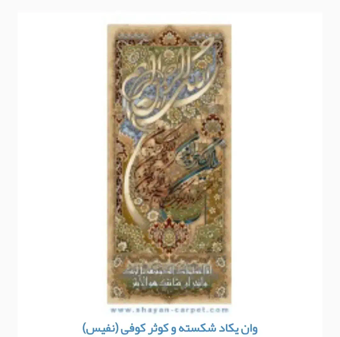 فروش نخ و نقشه فرش شایان|تابلو فرش|بابل, |دیوار