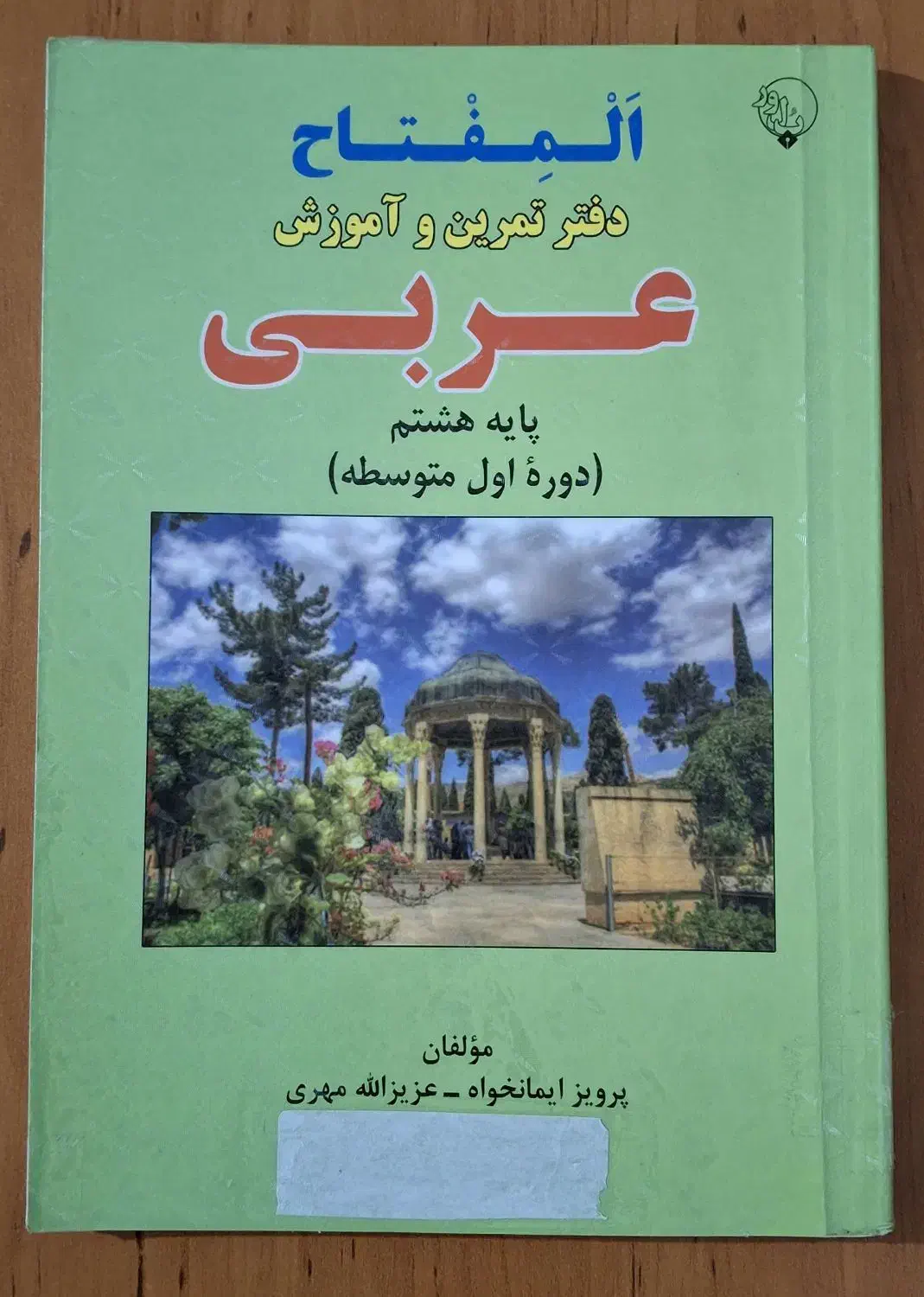 کتاب المفتاح عربی پایه هشتم|کتاب و مجله آموزشی|رشت, سلیمانداراب|دیوار