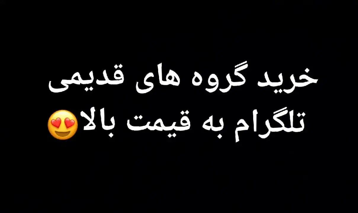 خرید گروه های قدیمی تلگرام قیمت بالا و با اطمینان|خدمات رایانهای و موبایل|بیرجند, |دیوار