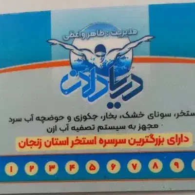 کارت استخر دریادلان ۱۰ جلسه|بلیت ورزشی|زنجان, |دیوار