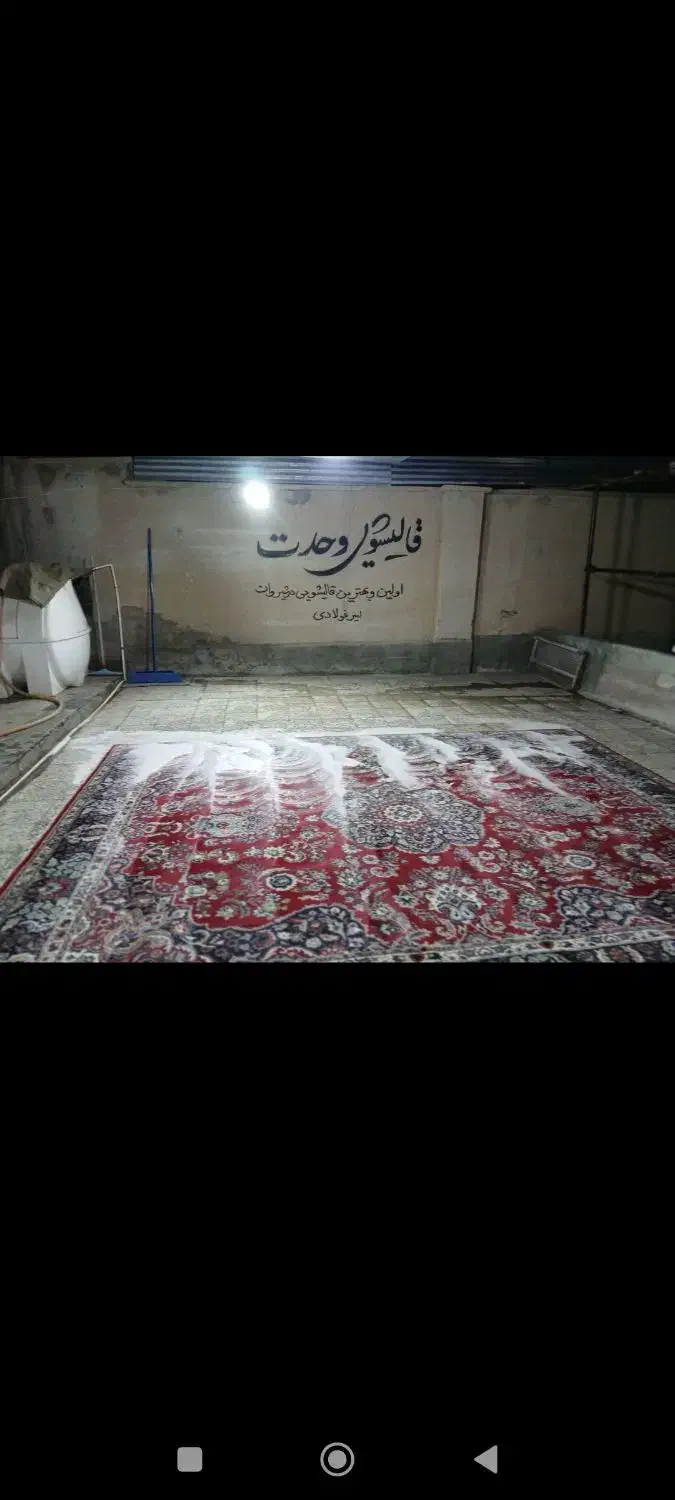 قالیشویی وحدت|خدمات نظافت|شیروان (خراسان), |دیوار