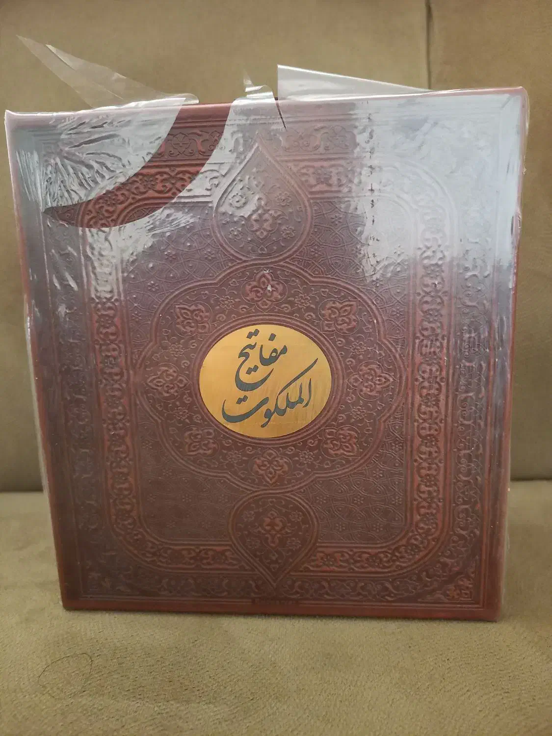 پک نفیس ۵جلدی چرم قابدار(مفاتیح الملکوت)|کتاب و مجله مذهبی|تهران, جمالزاده|دیوار